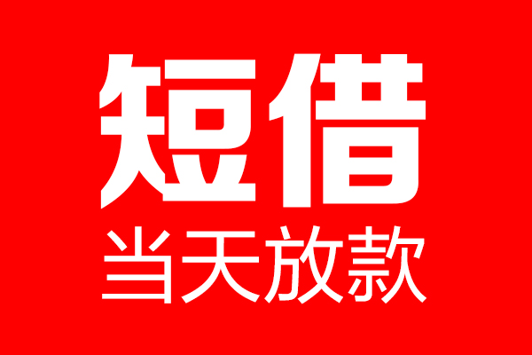 深圳做生意私借空放当场拿钱-深圳做生意私借空放-深圳做生意小额贷款空放