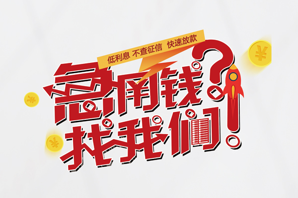 深圳做生意快速借钱-深圳做生意大学生信用贷款-深圳做生意民间小额借贷