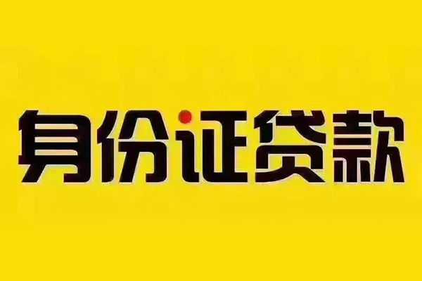 深圳做生意小额短借-深圳做生意私借短借-深圳做生意身份证应急贷款