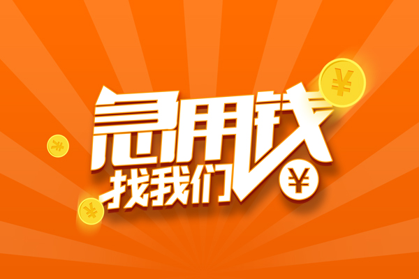 深圳做生意私人身份证借私借-深圳做生意空放借款-深圳做生意无抵押贷款