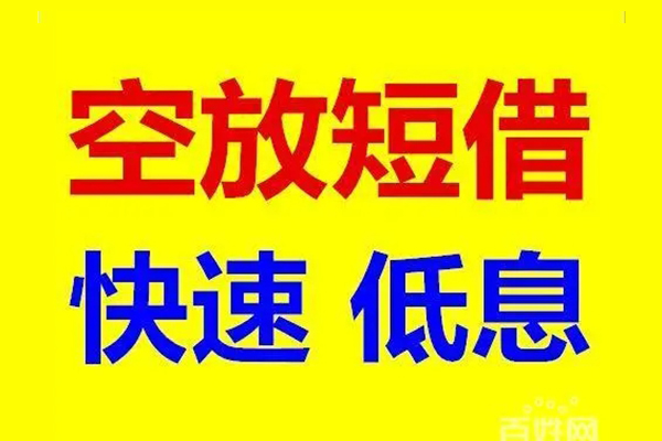 深圳做生意信用贷款-深圳做生意短拆垫资-深圳做生意民间无抵押借钱
