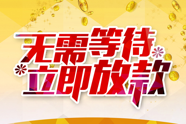 深圳做生意个人信用贷款-深圳做生意私人身份证借私借-深圳做生意私借空放免费上门